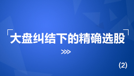 大盘纠结下的精确选股(2)