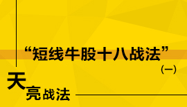 短线牛股十八战法（一）天亮战法