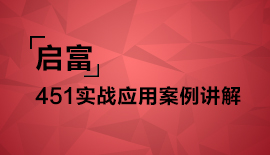 ------- 启富451实战应用案例讲解