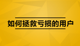 --- 如何拯救亏损的用户 ---