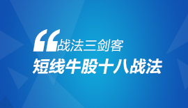 短线牛股十八战法 ---《战法三剑客》