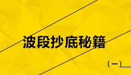 波段抄底秘籍（一）