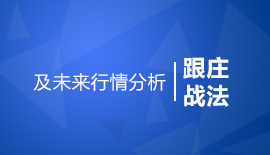 跟庄战法 -------  及未来行情分析