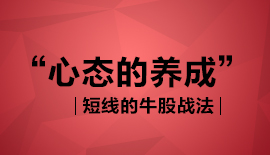 《短线牛股战法》-----心态的养成