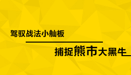 驾驭战法小舢板 捕捉熊市大黑牛