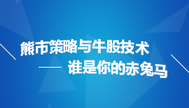 熊市策略与牛股技术  --谁是你的赤兔马