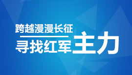 寻找红军主力 ----- 跨越漫漫长征